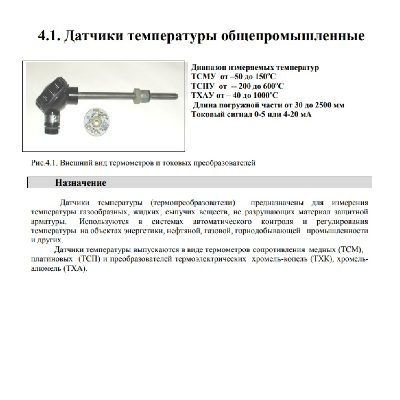 Каталог продукции для измерения температуры