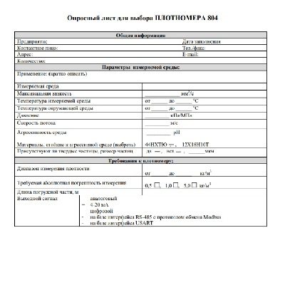 Опросный лист для выбора плотномера 804